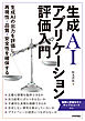 生成AIアプリケーション評価入門