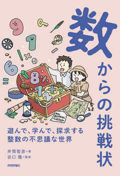 数からの挑戦状　～遊んで、学んで、探求する　整数の不思議な世界～