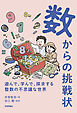数からの挑戦状　～遊んで、学んで、探求する　整数の不思議な世界～
