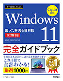 今すぐ使えるかんたん　Windows 11 完全ガイドブック 困った解決＆便利技 Copilot対応［改訂第5版］