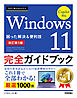 今すぐ使えるかんたん　Windows 11 完全ガイドブック 困った解決＆便利技 Copilot対応［改訂第5版］