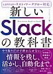 新しいSlackの教科書　［canvas・リスト・ワークフロー対応］
