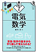 身につく 電気数学