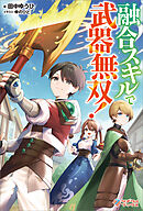 融合スキルで武器無双！