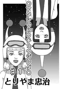 〇アタシラハウチュウジンダ〇 一巻めざせ