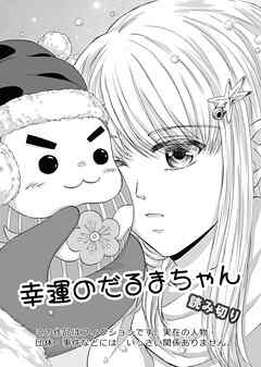 幸運のだるまちゃん 読み切り