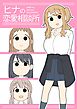 ヒナの恋愛相談所【棒消し修正版】 1