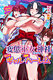 変態巫女だらけの神社、ビッチギャルと同居ハーレム（フルカラー版）