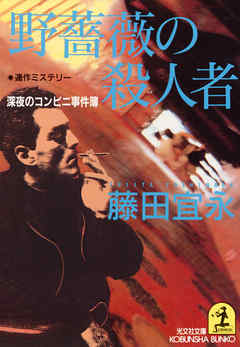 野薔薇の殺人者～深夜のコンビニ事件簿～
