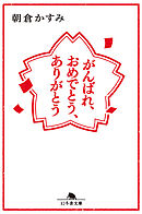 がんばれ、おめでとう、ありがとう