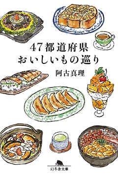 47都道府県おいしいもの巡り