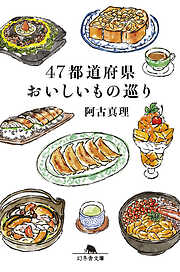 47都道府県おいしいもの巡り