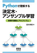 Pythonで理解する決定木・アンサンブル学習 ―数理の基礎とアルゴリズム―