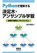 Pythonで理解する決定木・アンサンブル学習 ―数理の基礎とアルゴリズム―