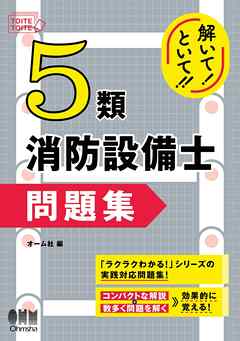 解いて！といて！！　５類消防設備士　問題集