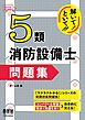 解いて！といて！！　５類消防設備士　問題集