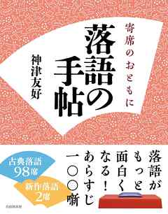 落語の手帖