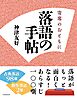 落語の手帖