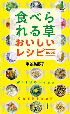 食べられる草 おいしいレシピBOOK