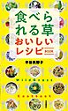 食べられる草 おいしいレシピBOOK