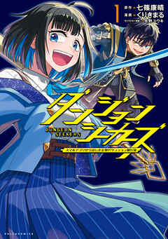 【期間限定　無料お試し版】ダンジョンシーカーズ～スマホアプリからはじまる現代ダンジョン制圧録～