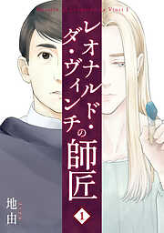 【期間限定　無料お試し版】レオナルド・ダ・ヴィンチの師匠