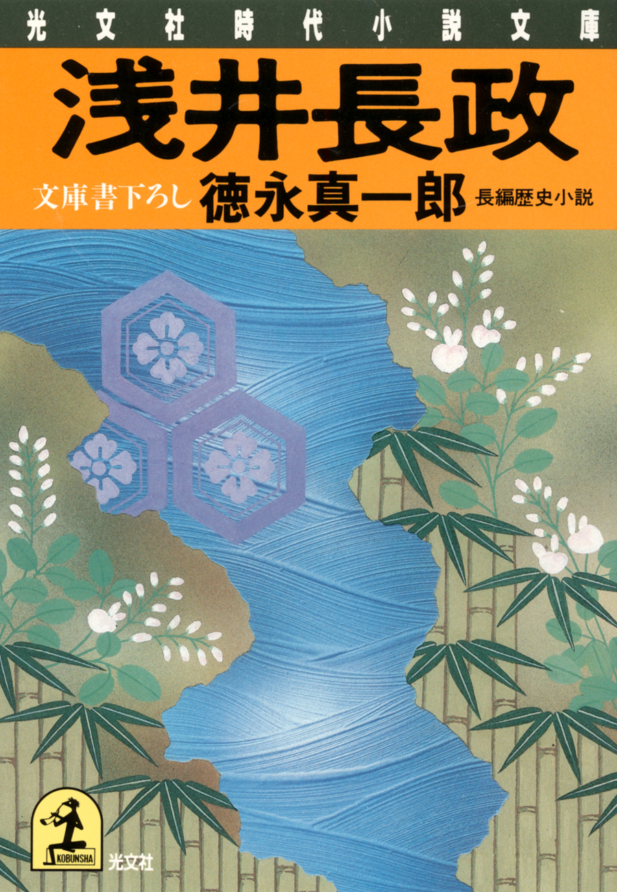 浅井長政 - 徳永真一郎 - 小説・無料試し読みなら、電子書籍・コミック ...