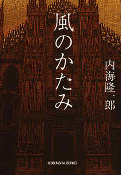 風のかたみ