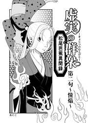 【期間限定　無料お試し版】虚実の群衆～松尾芭蕉異聞録～