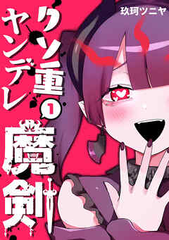 【期間限定　無料お試し版】クソ重ヤンデレ魔剣