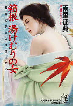 箱根　湯けむりの女（ひと）