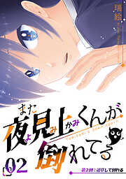 【期間限定　無料お試し版】また夜見上くんが倒れてる