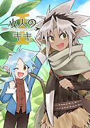 【期間限定　無料お試し版】小人のキキ