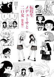 【期間限定　無料お試し版】転校生メデューサと二口女