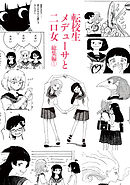【期間限定　無料お試し版】転校生メデューサと二口女