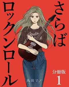 【期間限定　無料お試し版】さらばロックンロール【分冊版】