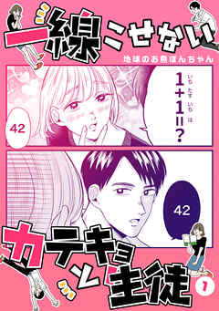 【期間限定　無料お試し版】一線こせないカテキョと生徒【電子版】