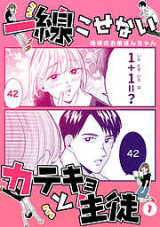 【期間限定　無料お試し版】一線こせないカテキョと生徒【電子版】