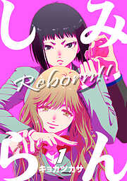 【期間限定　無料お試し版】みんしら Reborn！！