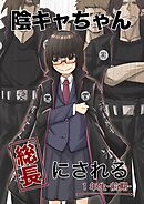 【期間限定　無料お試し版】陰キャちゃん総長にされる