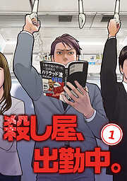 【期間限定　無料お試し版】殺し屋、出勤中。【単話版】