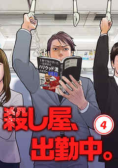 【期間限定　無料お試し版】殺し屋、出勤中。【単話版】