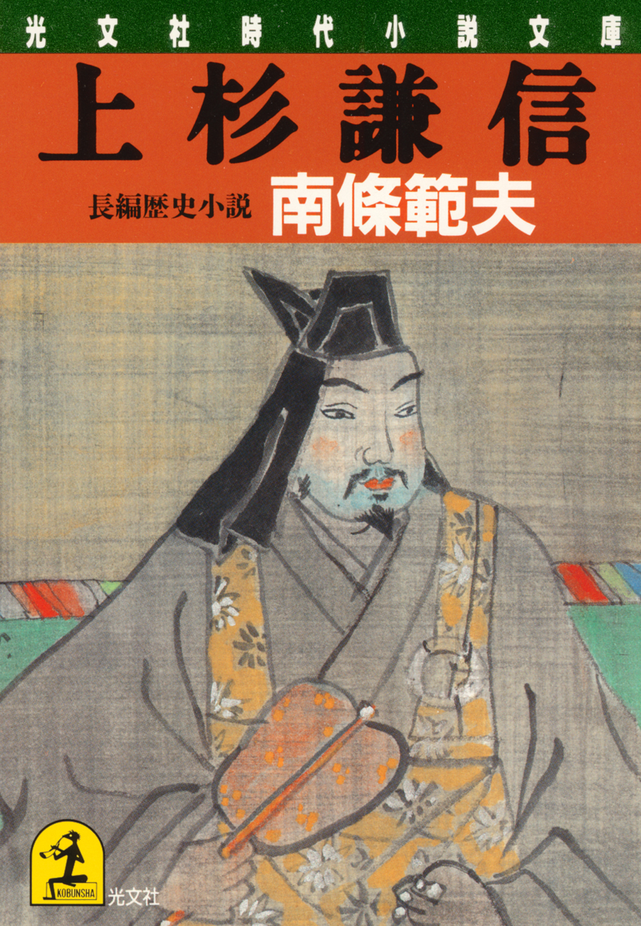 上杉謙信 漫画 無料試し読みなら 電子書籍ストア ブックライブ