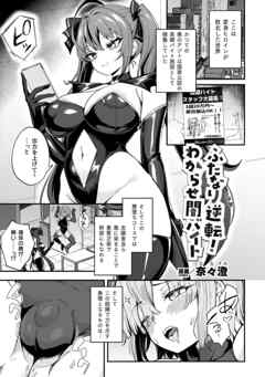 ふたなり逆転！わからせ闇バイト【単話】