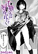千華さんは辱められたい