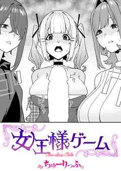 女王様ゲーム