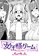 女王様ゲーム