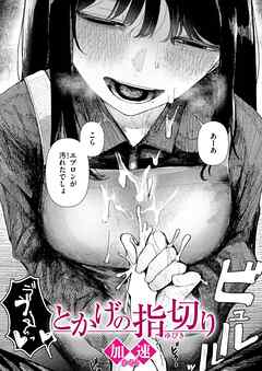 とかげの指切り