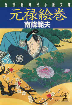 元禄絵巻 - 南條範夫 - 小説・無料試し読みなら、電子書籍・コミックストア ブックライブ