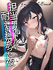 担当アイドルに耐えきれなかった夜